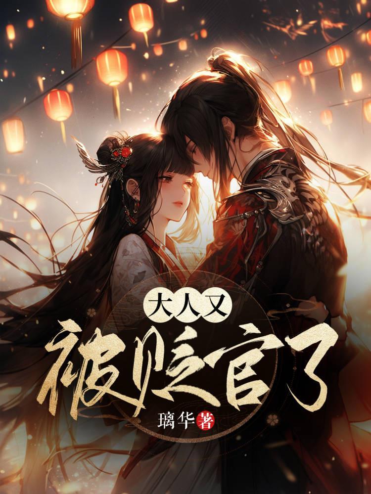 大人又被贬官了贺境心的爹