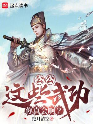 这些武功你真会啊?篱笆文学