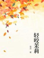 轻咬茉莉作者山花对酒