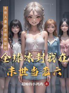 冰封末世苟在安全屋里当老六