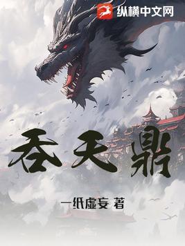 仙帝重生吞天鼎