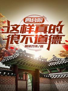 四合院这样真的很不道德薯条芥末 著