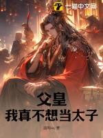 我不娶太子妃