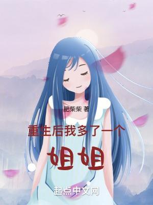 重生后我多了一个姐姐TXT百度