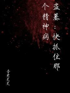 盗墓 被抓