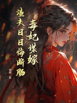 毒妃祸天下