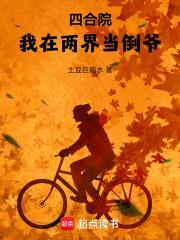 四合院我在两界当倒爷!最新章节全文