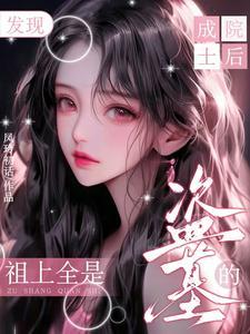 盗墓惊!吴家大小姐混上编制了无广告弹窗