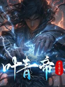 叶青帝为什么死了