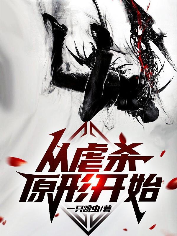 虐杀原形之无限进化免费阅读