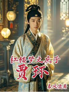 重生红楼梦之庶子贾环