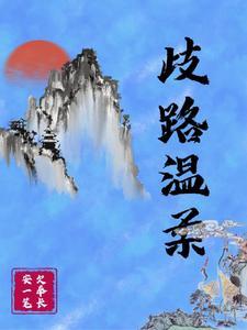 歧路全文