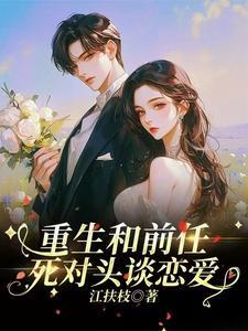 惊!高冷校草竟是恋爱脑了