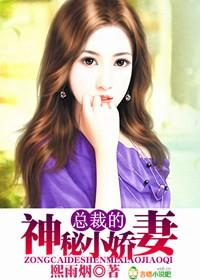 总裁的神密宠妻全文免费阅读