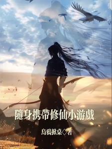 带着修仙游戏穿越的