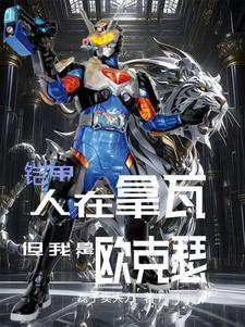 铠甲勇士拿瓦欧克瑟复活