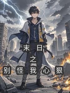 你心狠别怪我下一句