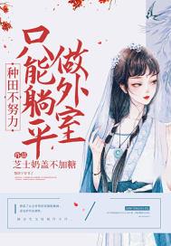 种田不努力只能回家当首富全文免费阅读