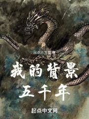 我的背景五千年笔趣阁