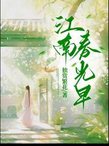 江南春早曲