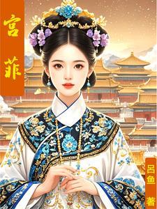 薄命上绣春心