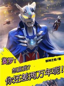 奥特曼之我成了赛罗