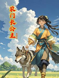 农门公主种田忙