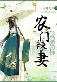 农门辣妻王爷来种田免费阅读完结