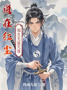 道在红尘渡