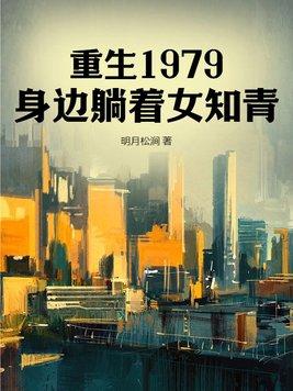 身边躺着女知青明月松涧