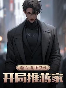 开局推蒋家全文阅读