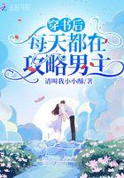 穿书后每天都在攻略男主免费阅读