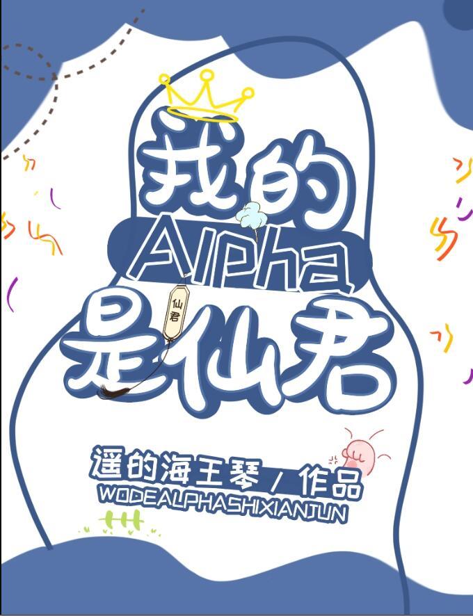 我的alpha是个仙君(星际)分卷阅读
