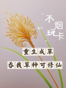 重生成一棵草带着系统主角叫草