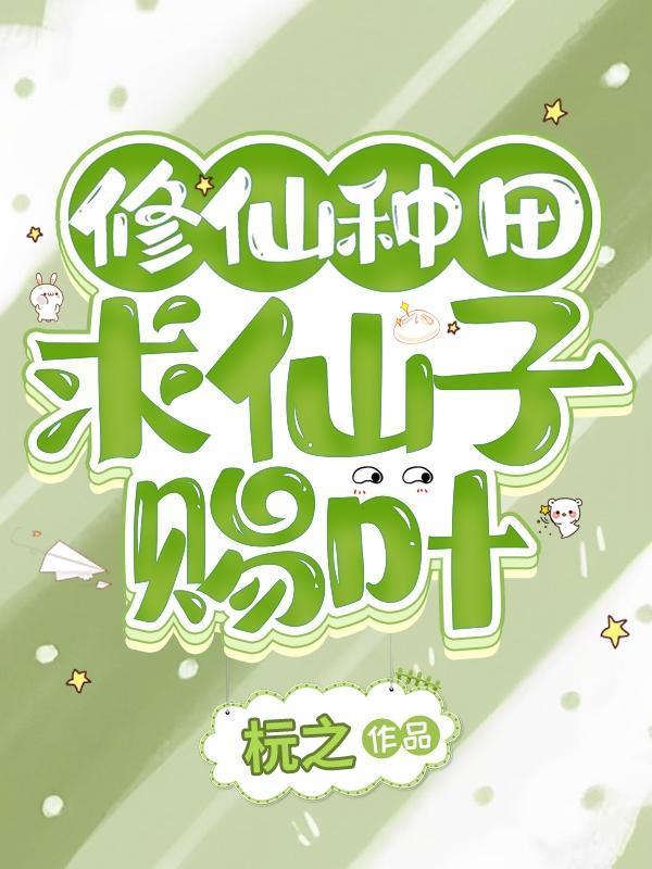 修仙的仙子