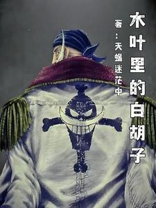 开局获得白胡子模板