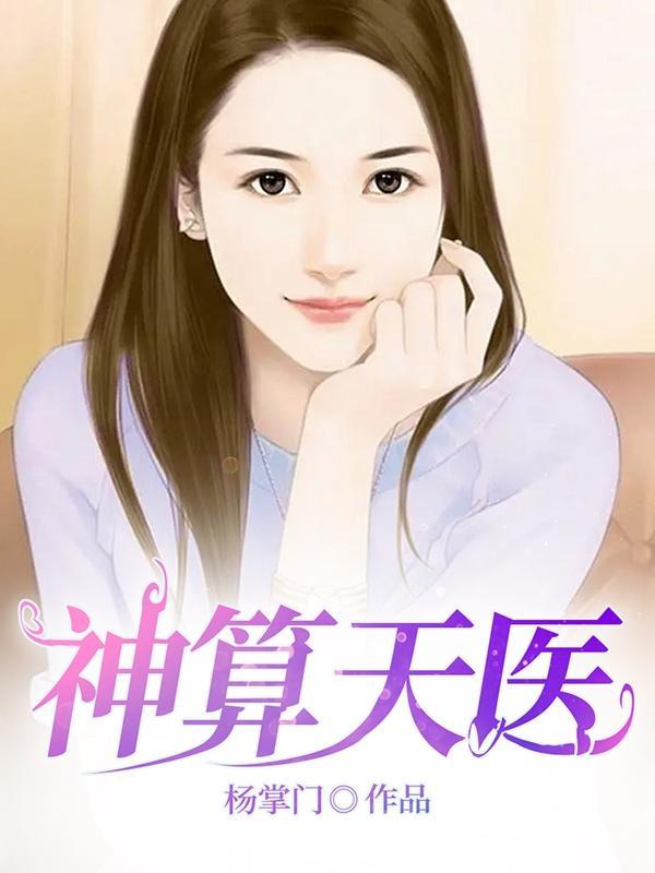 神算天师全文阅读