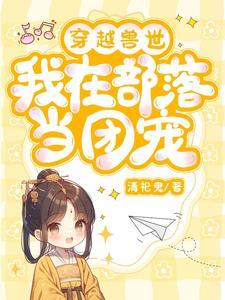 穿越兽世甜甜宠