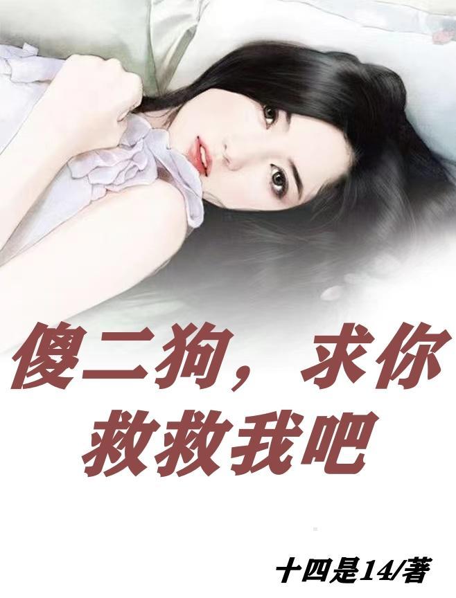 二傻全文阅读