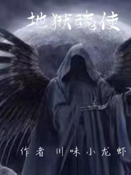 地狱岩魂