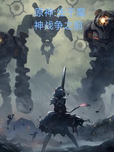 原神里的魔神