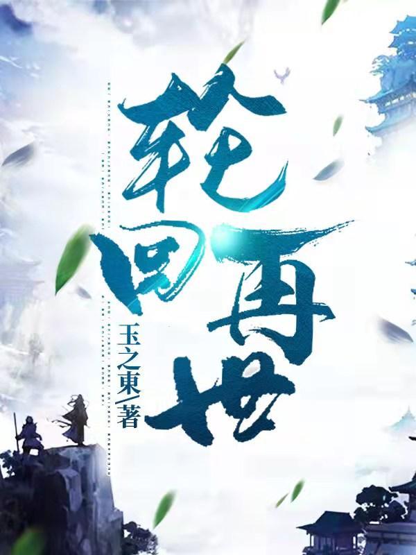 轮回再临攻略