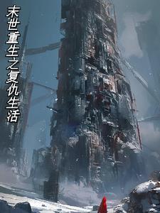 末世重生之复仇未删减