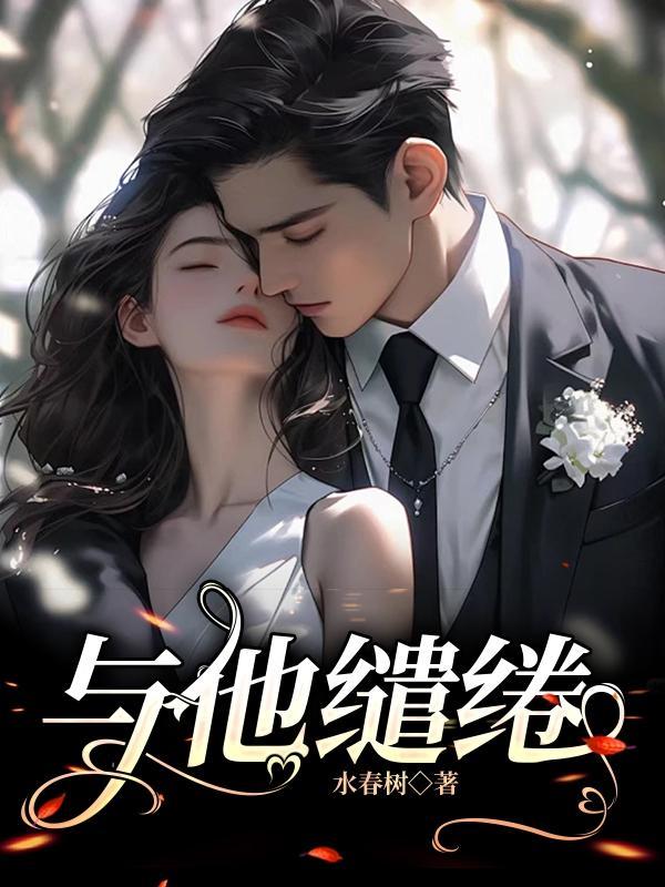 与他缱绻by水春树TXT免费阅读