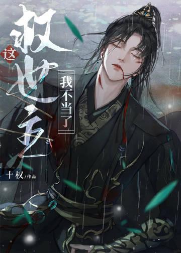 这救世主我不当了剧透