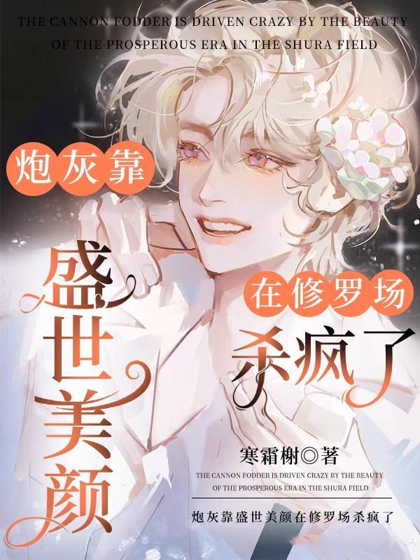 炮灰靠美食躺赢