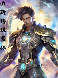 科学修仙从穿越两界开始笔趣阁