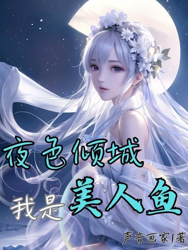 别人说我是美人鱼怎么幽默回复
