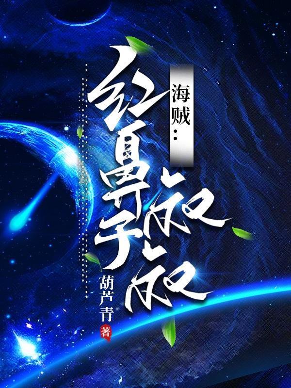 海贼王里的红鼻子是谁