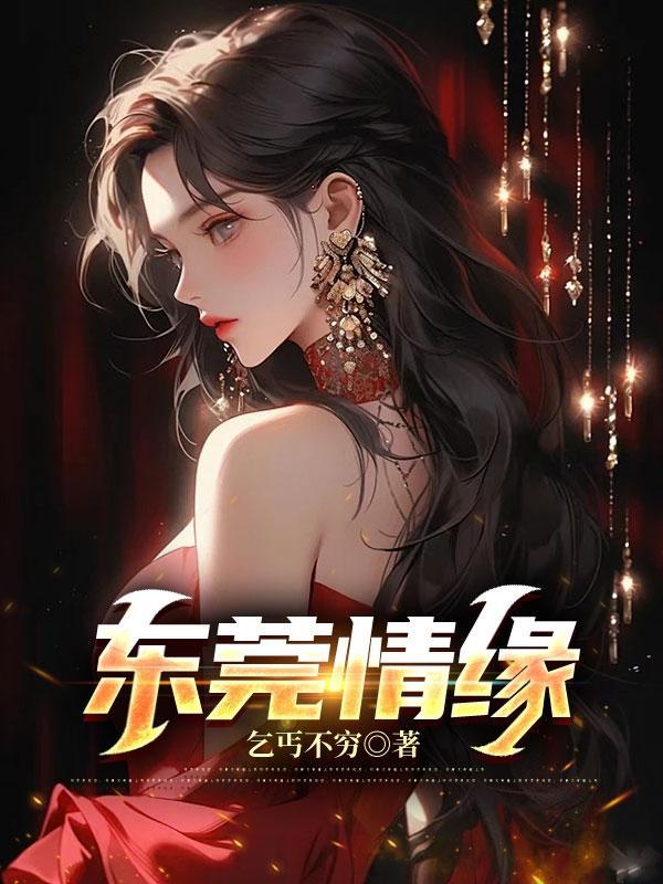 情系东莞